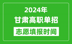 2024年甘肃单招志愿填报时间_单招什么时候填志愿？