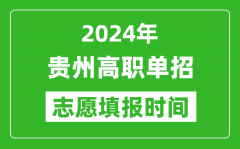 2024年贵州单招志愿填报时间_单招什么时候填志愿？