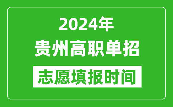 2024年贵州单招志愿填报时间,单招什么时候填志愿？