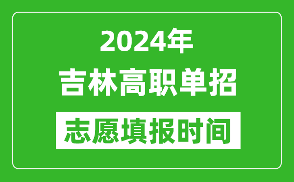 2024年吉林单招志愿填报时间,单招什么时候填志愿？