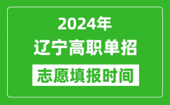 2024年辽宁单招志愿填报时间_单招什么时候填志愿？