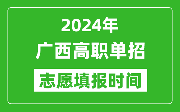 2024年广西单招志愿填报时间,单招什么时候填志愿？