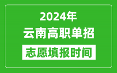 2024年云南单招志愿填报时间_单招什么时候填志愿？