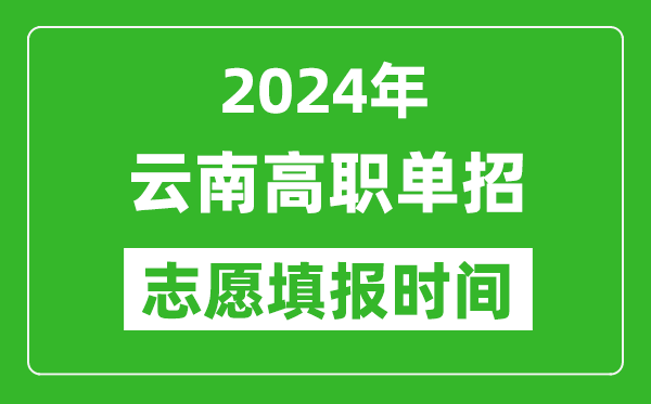 2024年云南单招志愿填报时间,单招什么时候填志愿？