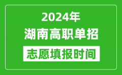 2024年湖南单招志愿填报时间_单招什么时候填志愿？