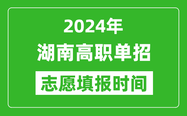 2024年湖南单招志愿填报时间,单招什么时候填志愿？