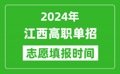 2024年江西单招志愿填报时间_单招什么时候填志愿？