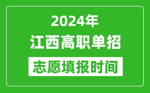 2024年江西单招志愿填报时间,单招什么时候填志愿？