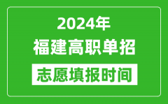 2024年福建单招志愿填报时间_单招什么时候填志愿？