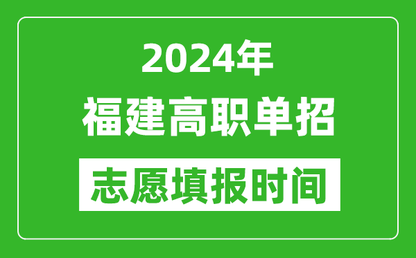 2024年福建单招志愿填报时间,单招什么时候填志愿？