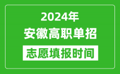 2024年安徽单招志愿填报时间_单招什么时候填志愿？