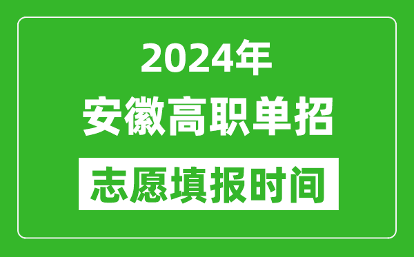 2024年安徽单招志愿填报时间,单招什么时候填志愿？