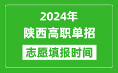 2024年陕西单招志愿填报时间_单招什么时候填志愿？