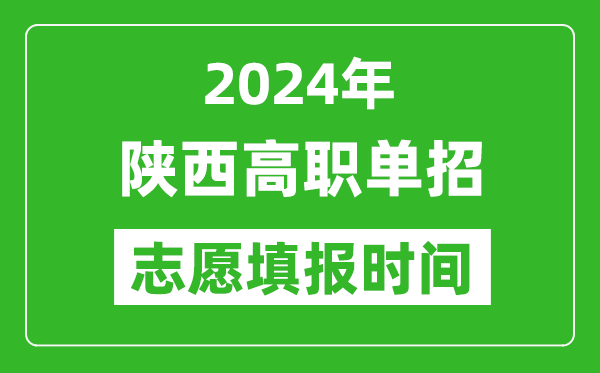 2024年陕西单招志愿填报时间,单招什么时候填志愿？