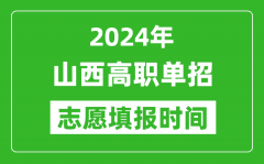 2024年山西单招志愿填报时间_单招什么时候填志愿？