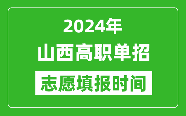 2024年山西单招志愿填报时间,单招什么时候填志愿？