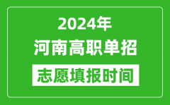 2024年河南单招志愿填报时间_单招什么时候填志愿？