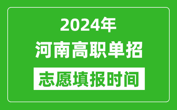 2024年河南单招志愿填报时间,单招什么时候填志愿？