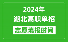 2024年湖北单招志愿填报时间_单招什么时候填志愿？