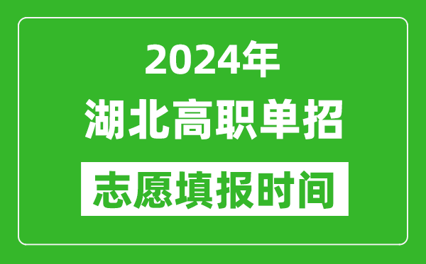 2024年湖北单招志愿填报时间,单招什么时候填志愿？