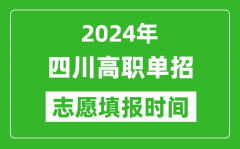 2024年四川单招志愿填报时间_单招什么时候填志愿？