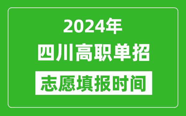 2024年四川单招志愿填报时间,单招什么时候填志愿？