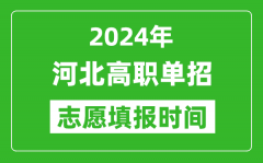 2024年河北单招志愿填报时间_单招什么时候填志愿？