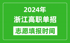 2024年浙江单招志愿填报时间_单招什么时候填志愿？