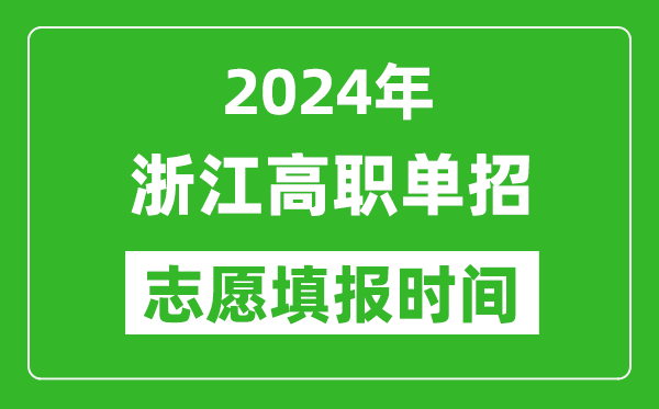 2024年浙江单招志愿填报时间,单招什么时候填志愿？