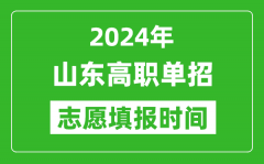 2024年山东单招志愿填报时间_单招什么时候填志愿？