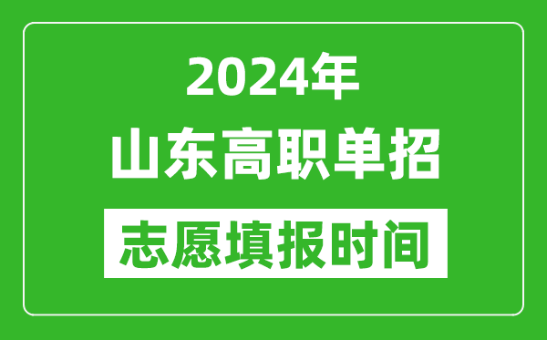 2024年山东单招志愿填报时间,单招什么时候填志愿？