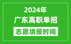 2024年广东单招志愿填报时间_单招什么时候填志愿？