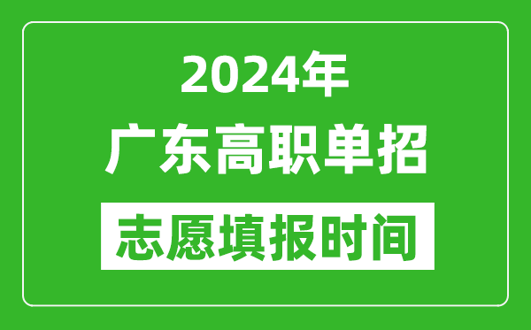 2024年广东单招志愿填报时间,单招什么时候填志愿？