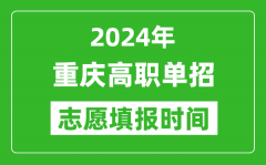 2024年重庆单招志愿填报时间_单招什么时候填志愿？