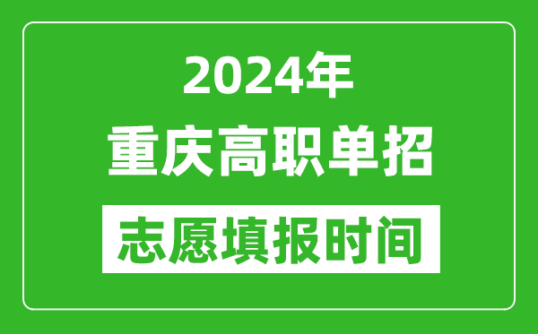 2024年重庆单招志愿填报时间,单招什么时候填志愿？