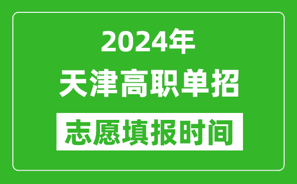 2024年天津单招志愿填报时间,单招什么时候填志愿？