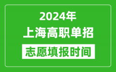 2024年上海单招志愿填报时间_单招什么时候填志愿？