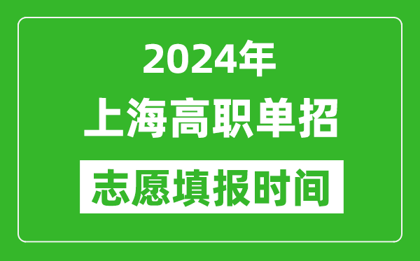 2024年上海单招志愿填报时间,单招什么时候填志愿？