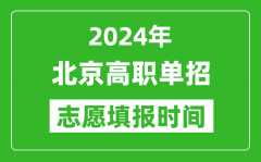 2024年北京单招志愿填报时间_单招什么时候填志愿？