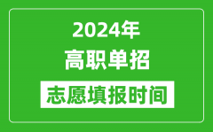 <b>2024年单招志愿填报时间一览表_单招什么时候填志愿？</b>