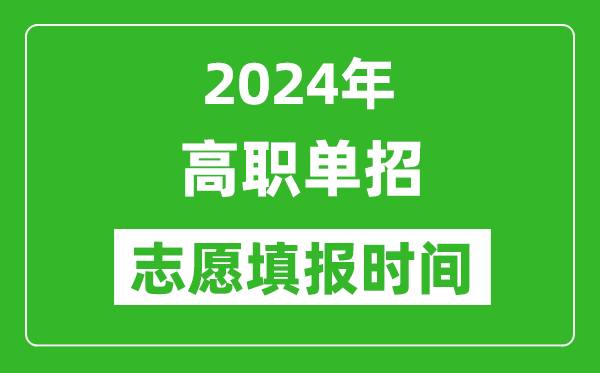 2024年单招志愿填报时间一览表,单招什么时候填志愿？