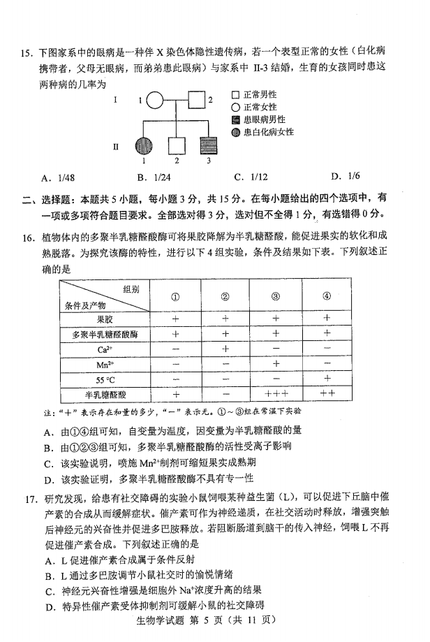 新高考2024九省联考生物试卷及答案解析