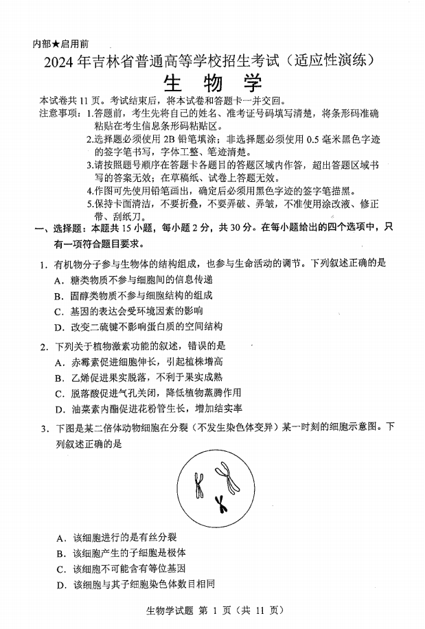 新高考2024九省联考吉林生物试卷及答案解析