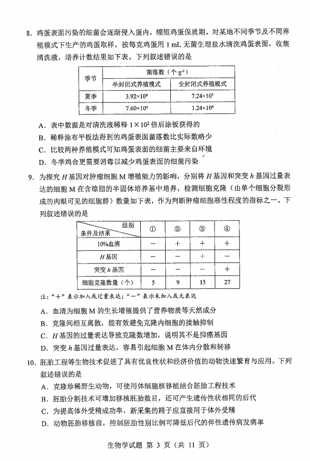 新高考2024九省联考生物试卷及答案解析