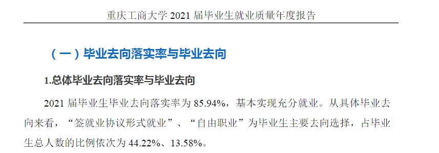 重庆工商大学就业率怎么样,就业前景好吗？