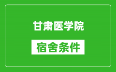 甘肃医学院宿舍条件怎么样_几个人住_有空调吗?