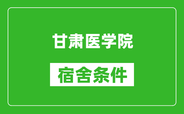 甘肃医学院宿舍条件怎么样,几个人住,有空调吗?