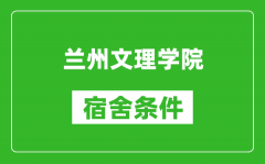 兰州文理学院宿舍条件怎么样_几个人住_有空调吗?