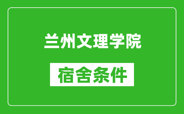 兰州文理学院宿舍条件怎么样,几个人住,有空调吗?