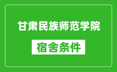 甘肃民族师范学院宿舍条件怎么样_几个人住_有空调吗?